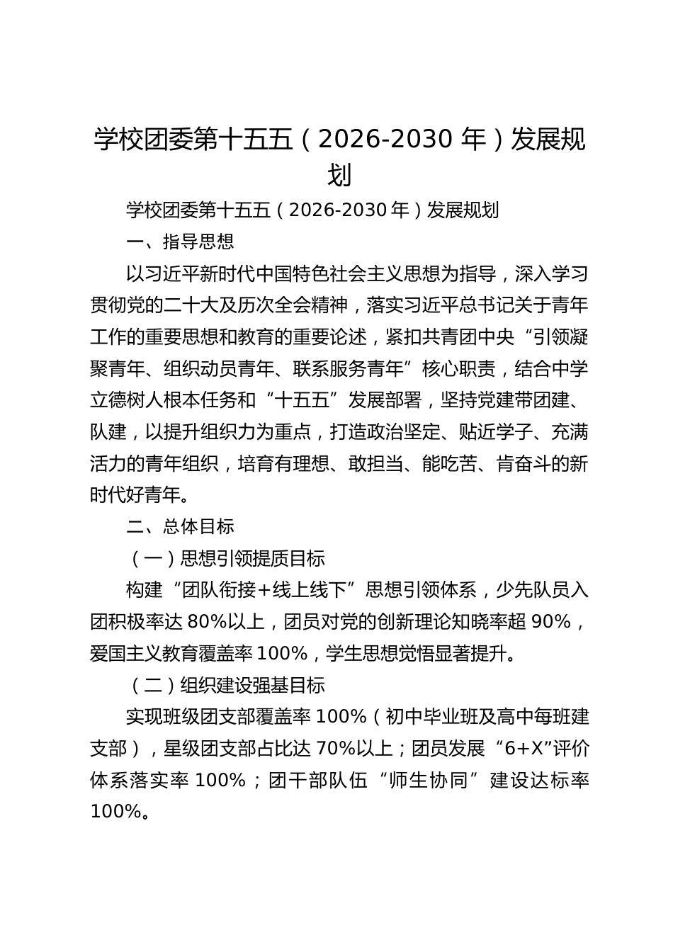 学校团委第十五五(2026-2030 年)发展规划_第1页
