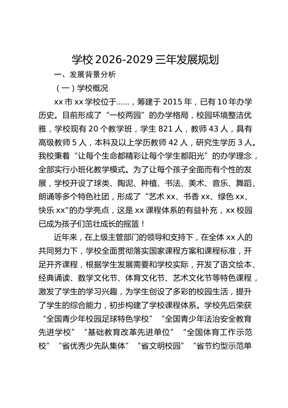 学校2026-2029三年发展规划_第1页