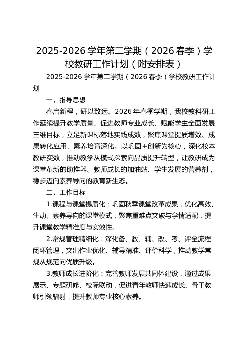 2025-2026学年第二学期(2026春季)学校教研工作计划(附安排表)_第1页