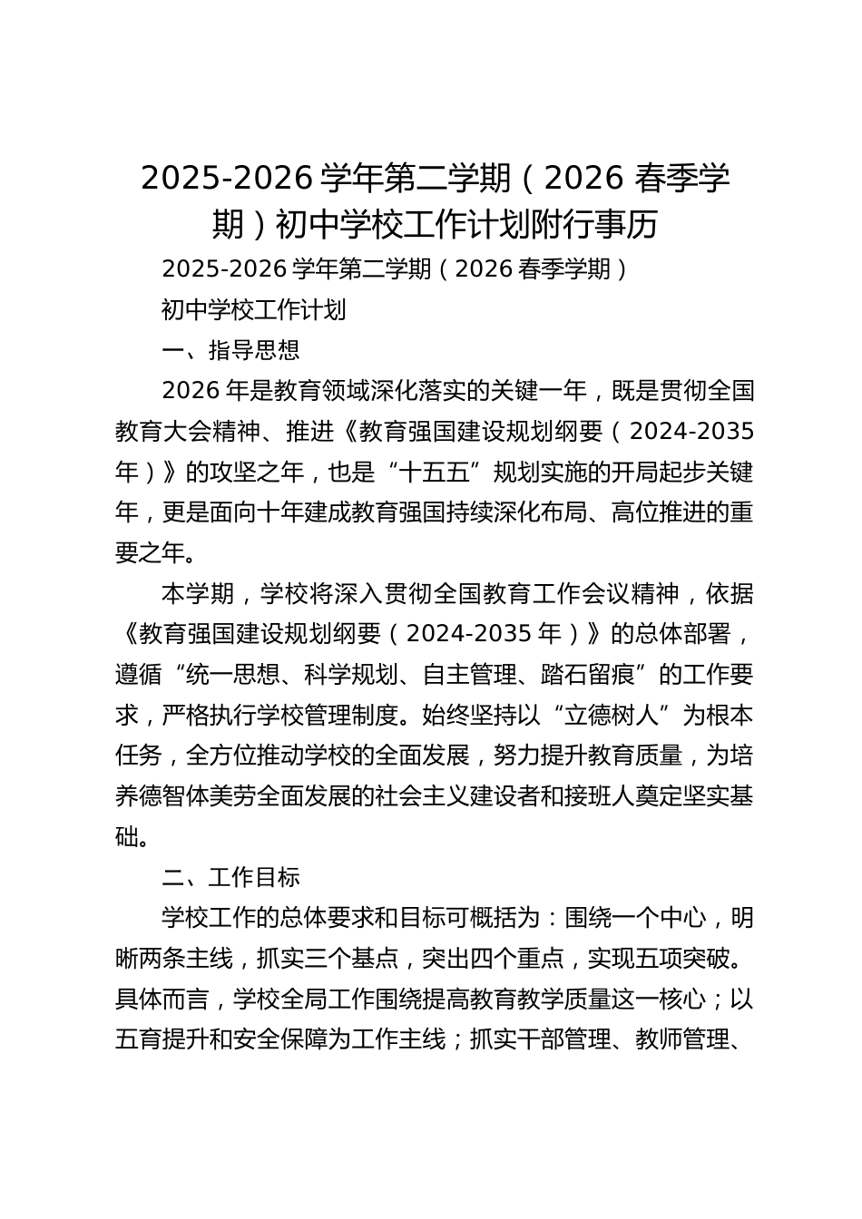 2025-2026学年第二学期(2026 春季学期)初中学校工作计划附行事历_第1页