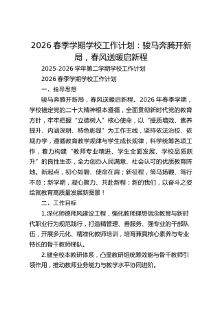 2026春季学期学校工作计划：骏马奔腾开新局，春风送暖启新程