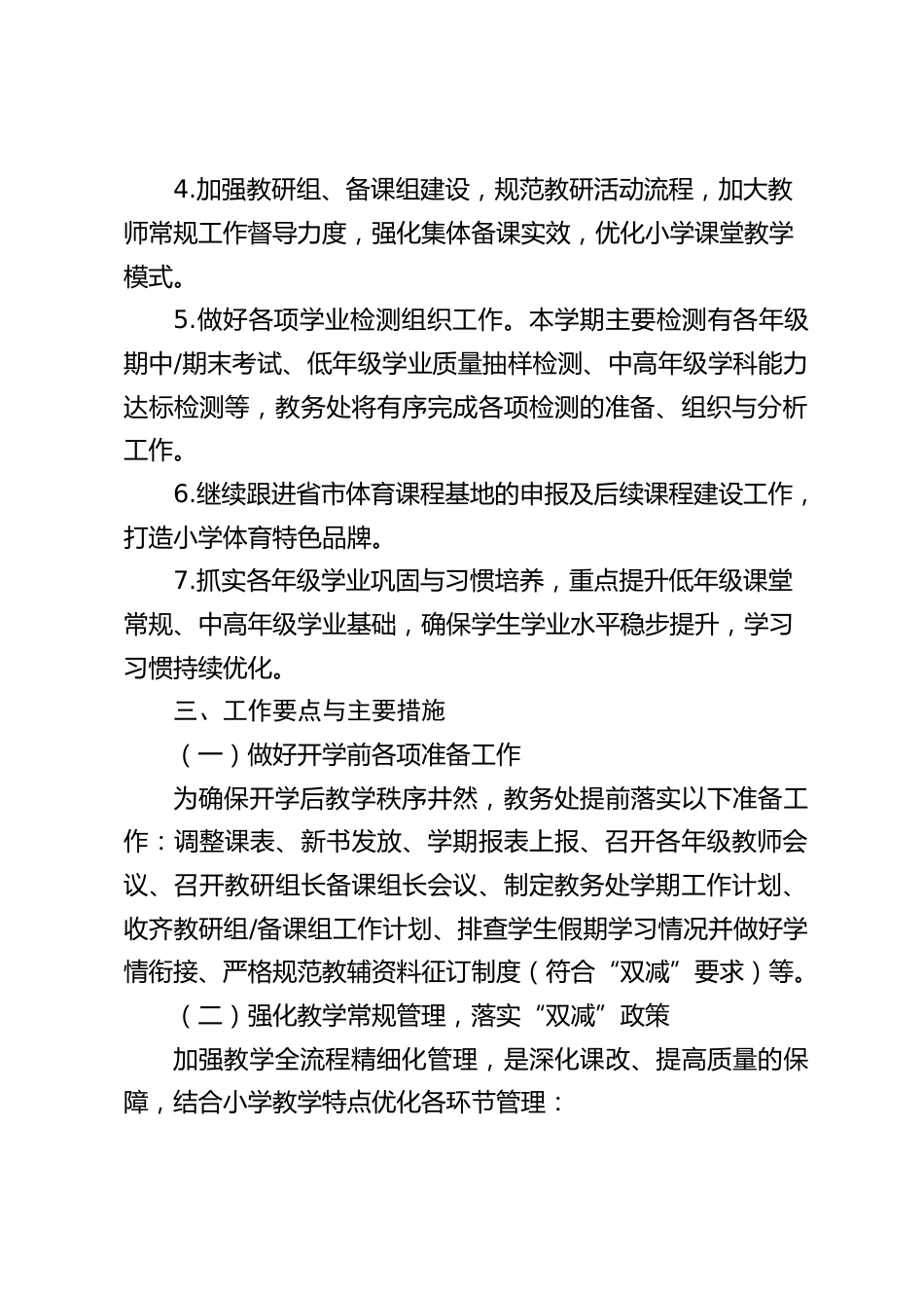 2026春季学期教务处工作计划(小学学校)_第2页