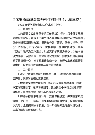 2026春季学期教务处工作计划（小学学校）