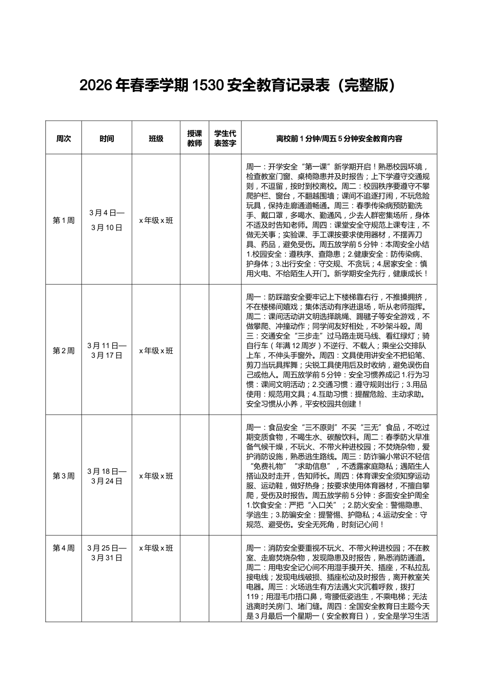 2026年春季学期1530安全教育记录表(完整版)_第1页
