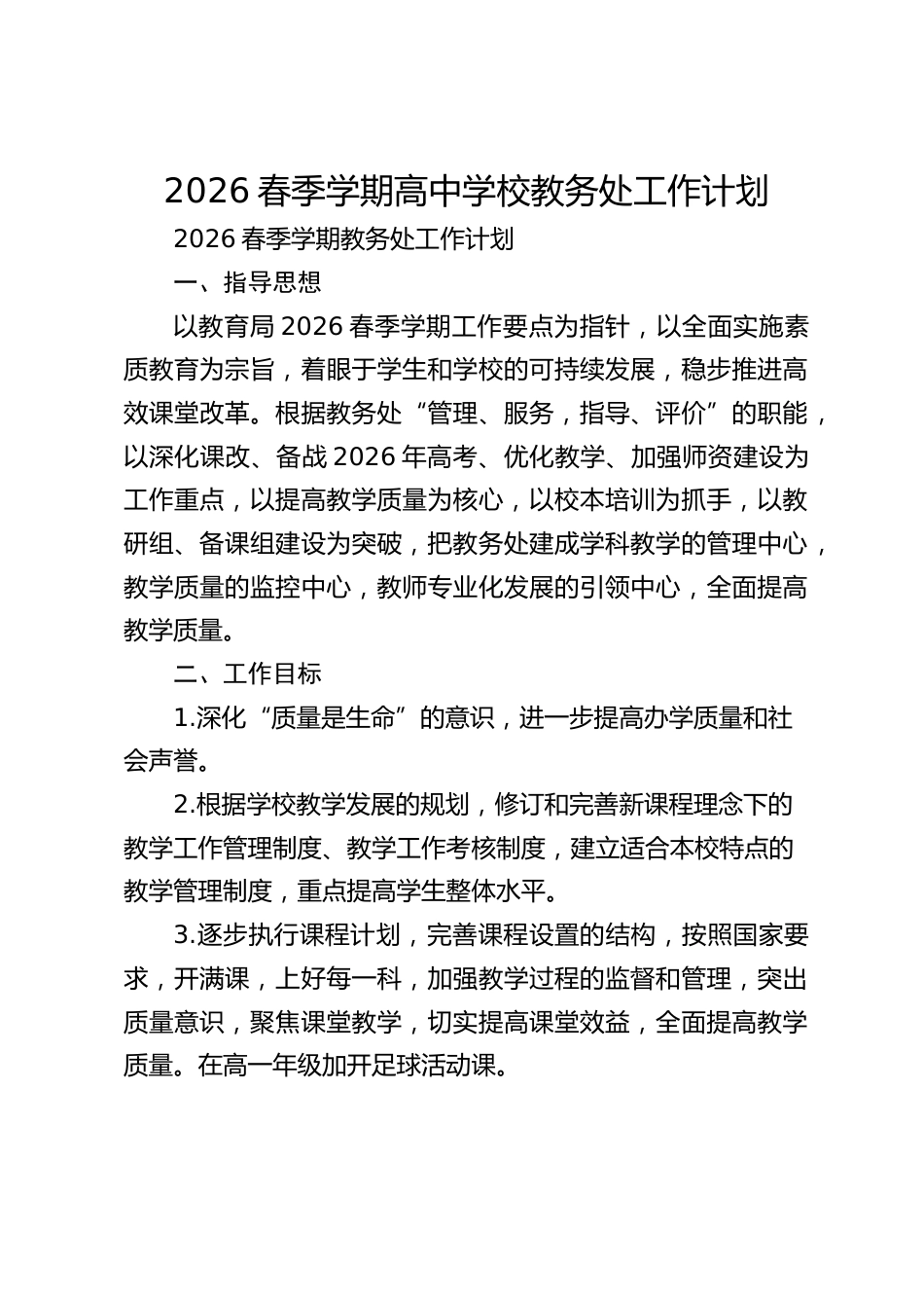2026春季学期高中学校教务处工作计划_第1页