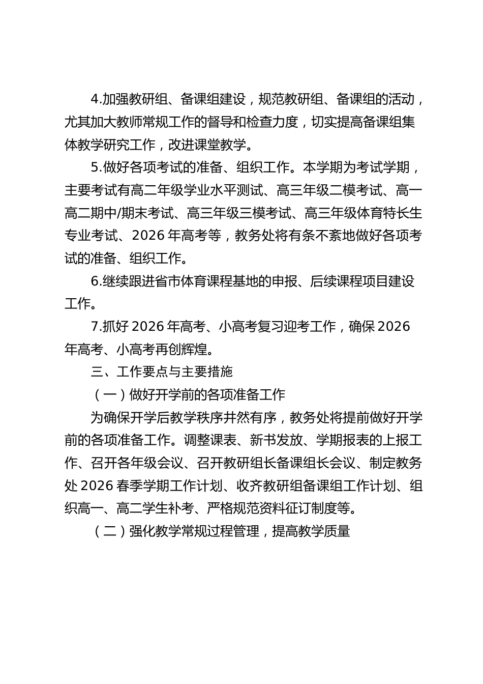 2026春季学期高中学校教务处工作计划_第2页