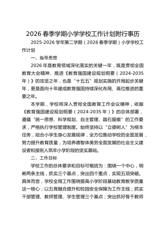 2026春季学期小学学校工作计划附行事历