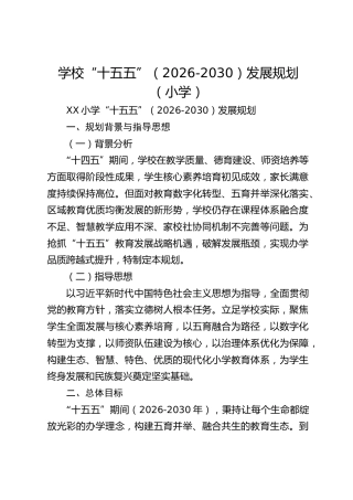 学校“十五五”（2026-2030）发展规划（小学）