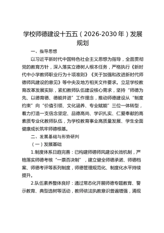 学校师德建设十五五（2026-2030年）发展规划