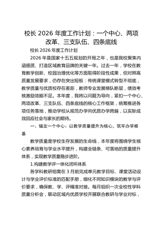 校长 2026 年度工作计划：一个中心、两项改革、三支队伍、四条底线