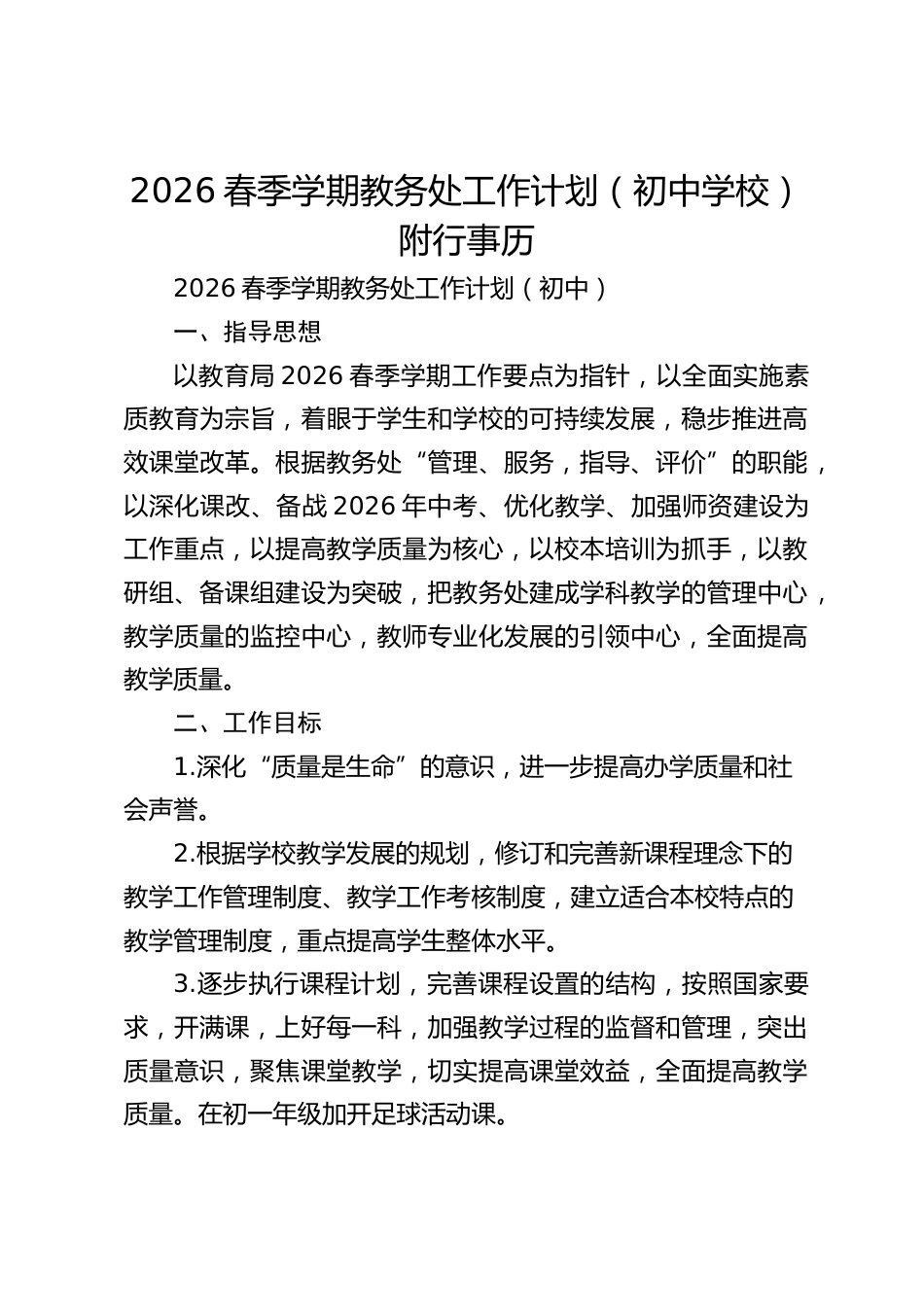 2026春季学期教务处工作计划(初中学校)附行事历_第1页
