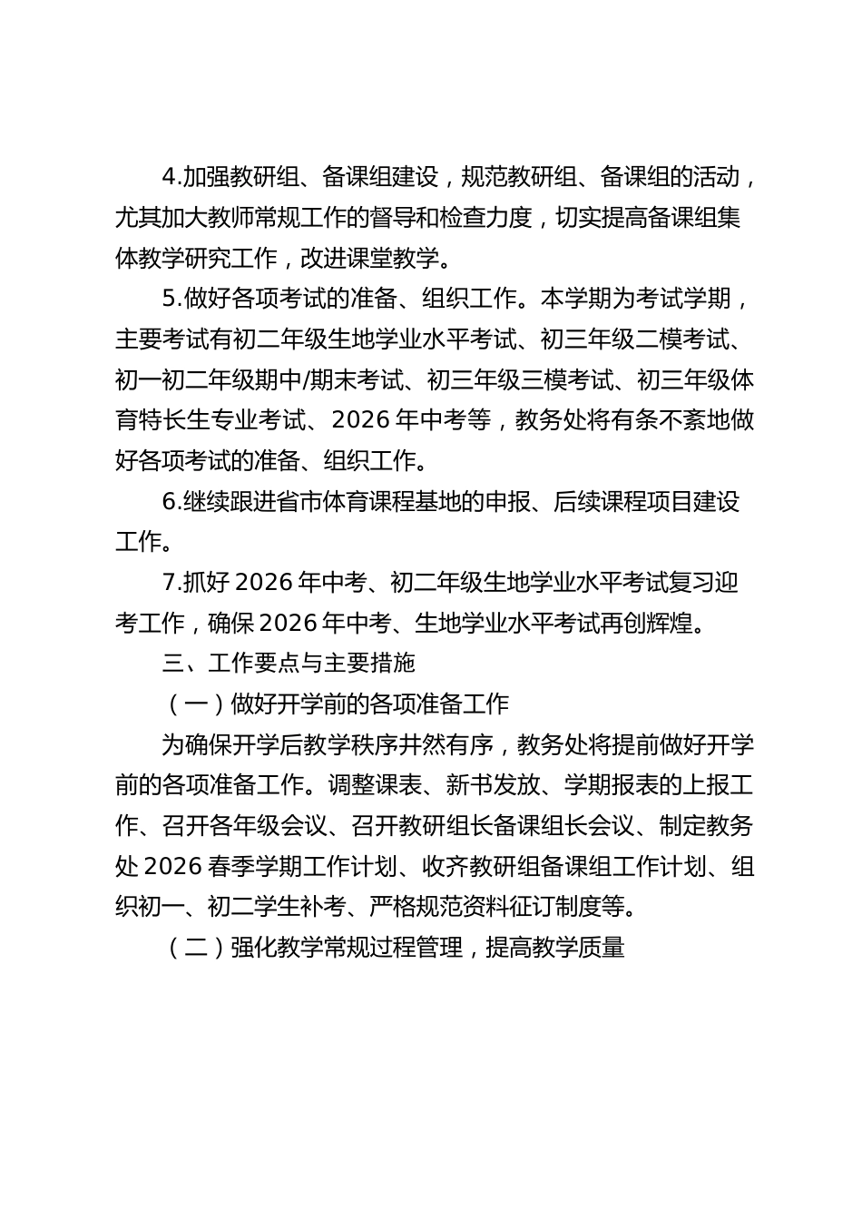 2026春季学期教务处工作计划(初中学校)附行事历_第2页