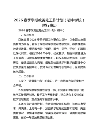 2026春季学期教务处工作计划（初中学校）附行事历