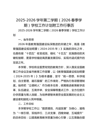 2025-2026学年第二学期（2026春季学期）学校工作计划附工作行事历