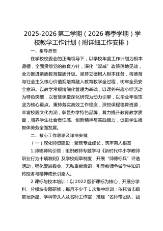 2025-2026第二学期（2026春季学期）学校教学工作计划（附详细工作安排）