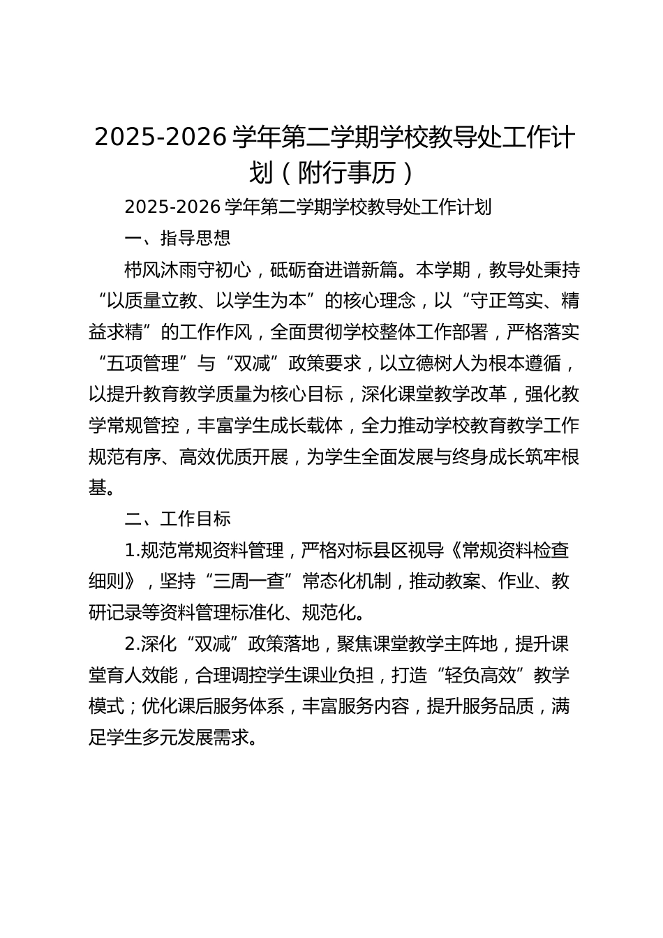 2025-2026学年第二学期学校教导处工作计划(附行事历)_第1页