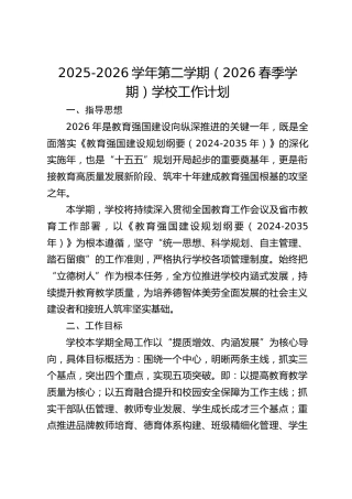 2025-2026学年第二学期（2026春季学期）学校工作计划
