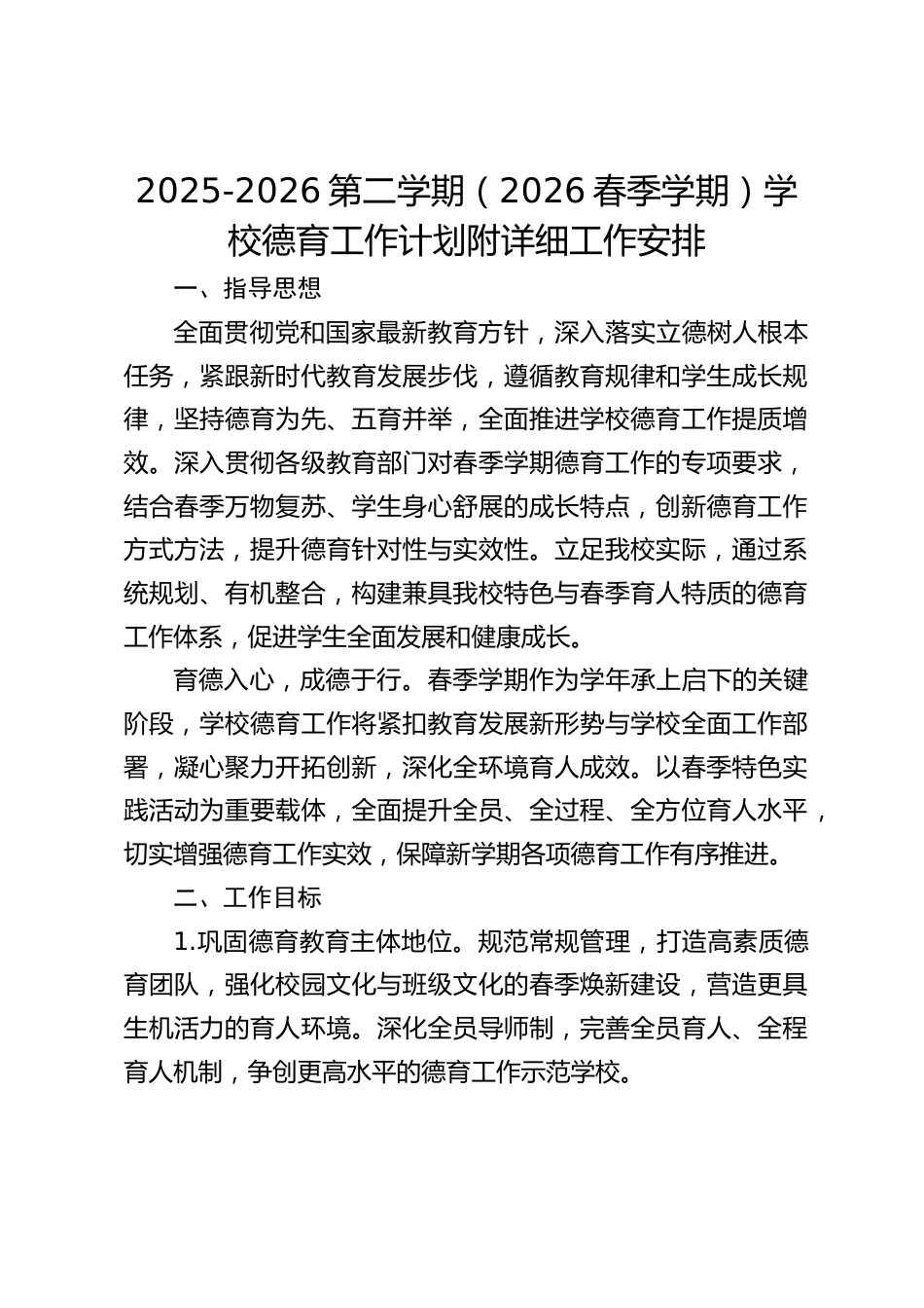 2025-2026第二学期(2026春季学期)学校德育工作计划附详细工作安排_第1页