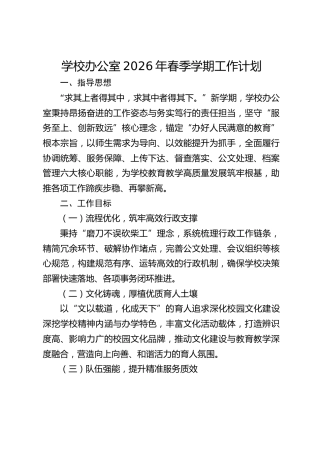 学校办公室2026年春季学期工作计划