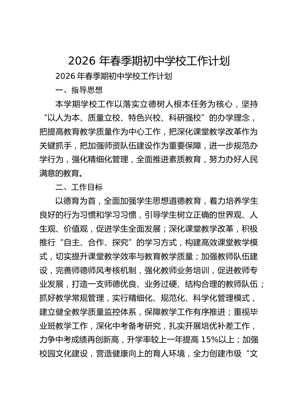 2026 年春季期初中学校工作计划_第1页