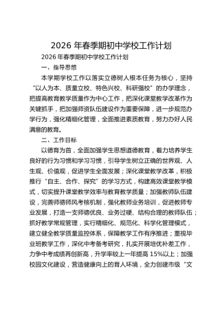 2026 年春季期初中学校工作计划