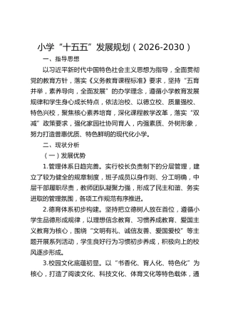 小学“十五五”发展规划（2026-2030）