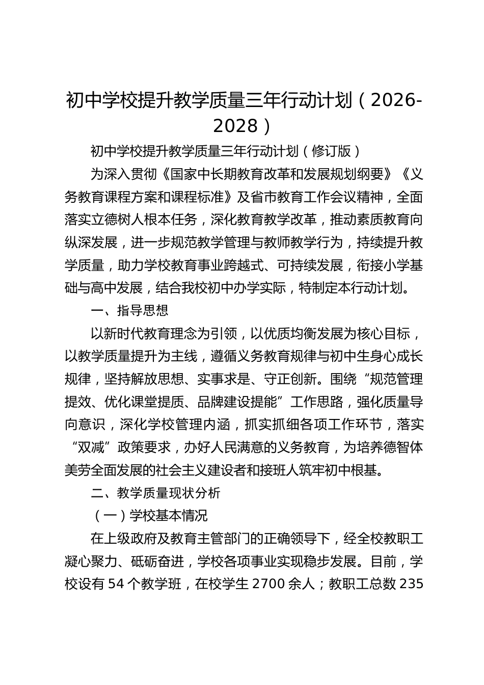 初中学校提升教学质量三年行动计划(2026-2028)_第1页