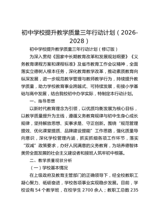 初中学校提升教学质量三年行动计划（2026-2028）