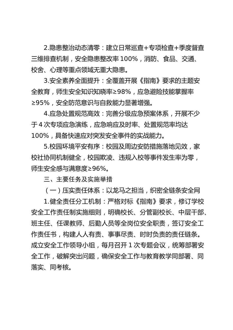 学校2026年春季学期安全工作计划_第2页