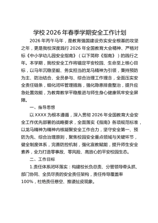 学校2026年春季学期安全工作计划