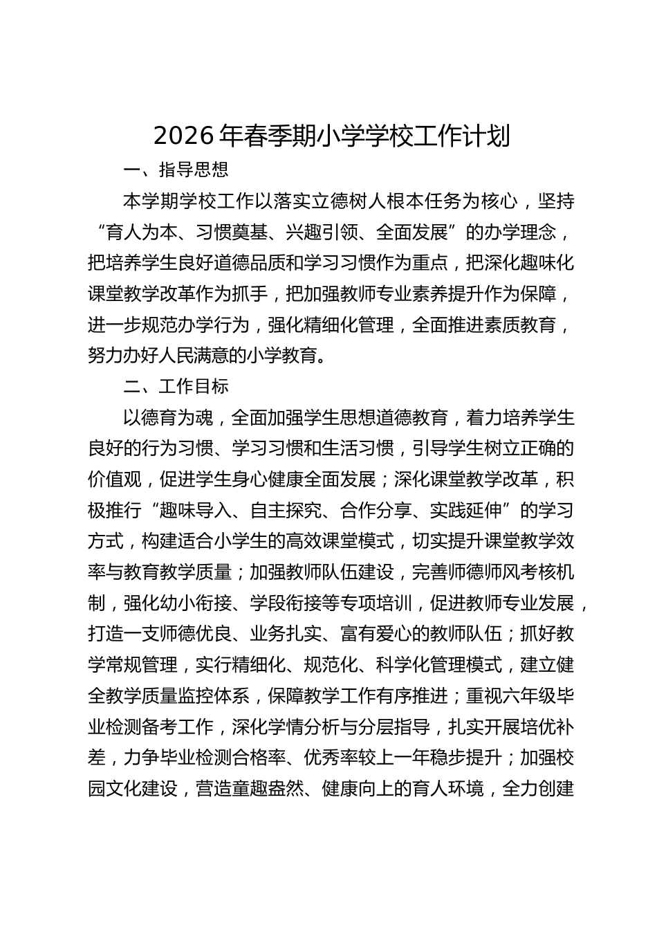 2026年春季期小学学校工作计划_第1页
