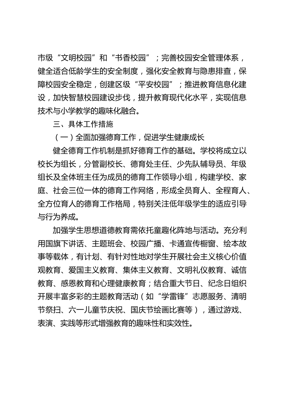 2026年春季期小学学校工作计划_第2页