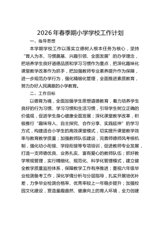 2026年春季期小学学校工作计划