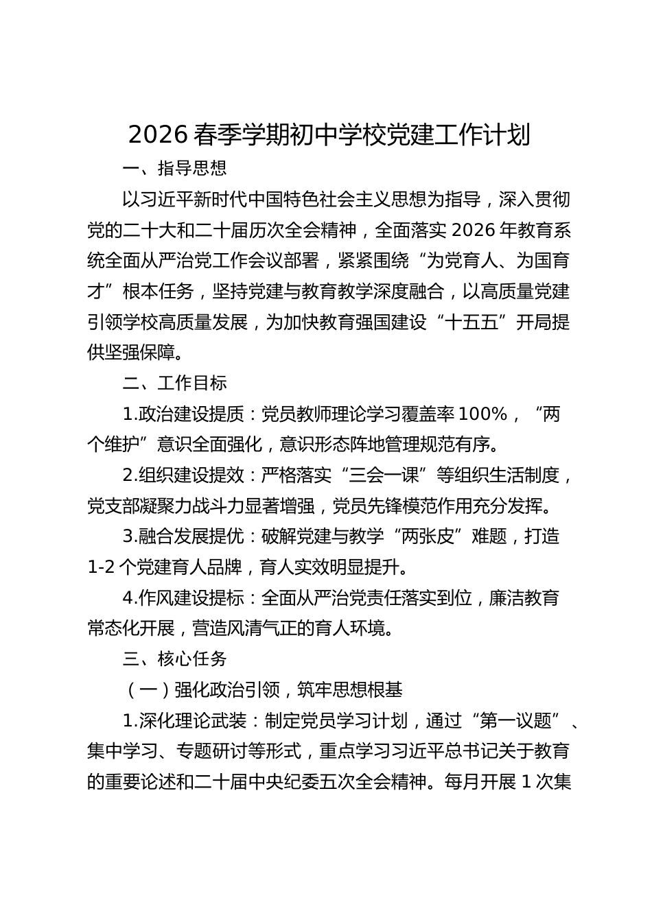 2026春季学期初中学校党建工作计划_第1页
