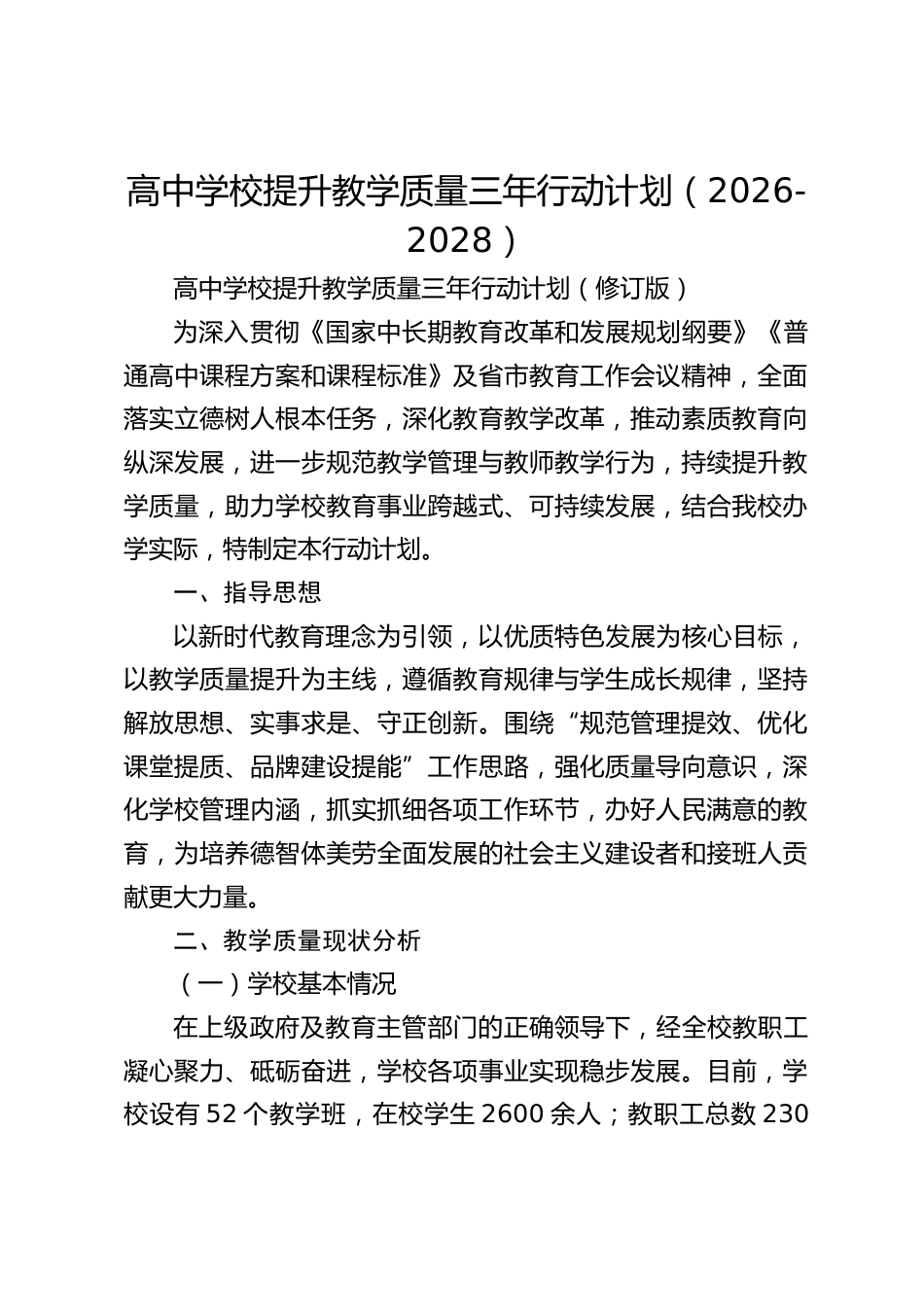 高中学校提升教学质量三年行动计划(2026-2028)_第1页