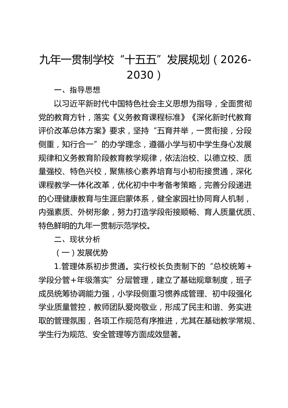 九年一贯制学校“十五五”发展规划(2026-2030)_第1页