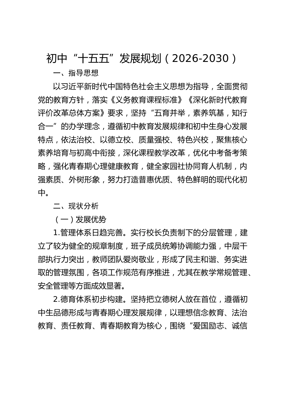 初中“十五五”发展规划(2026-2030)_第1页