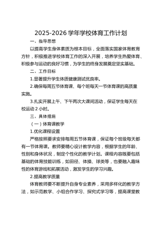 2025-2026学年学校体育工作计划