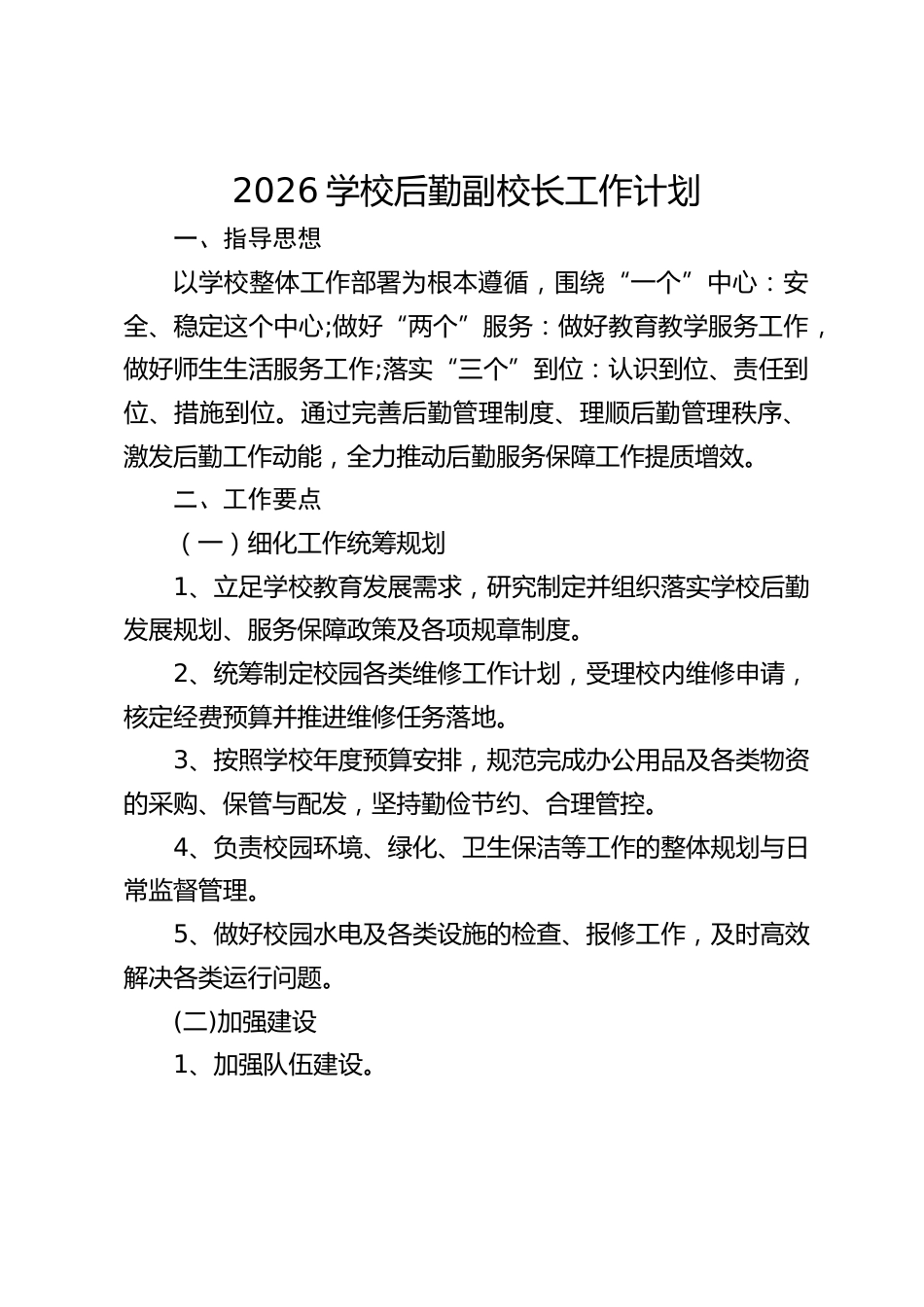 2026学校后勤副校长工作计划_第1页