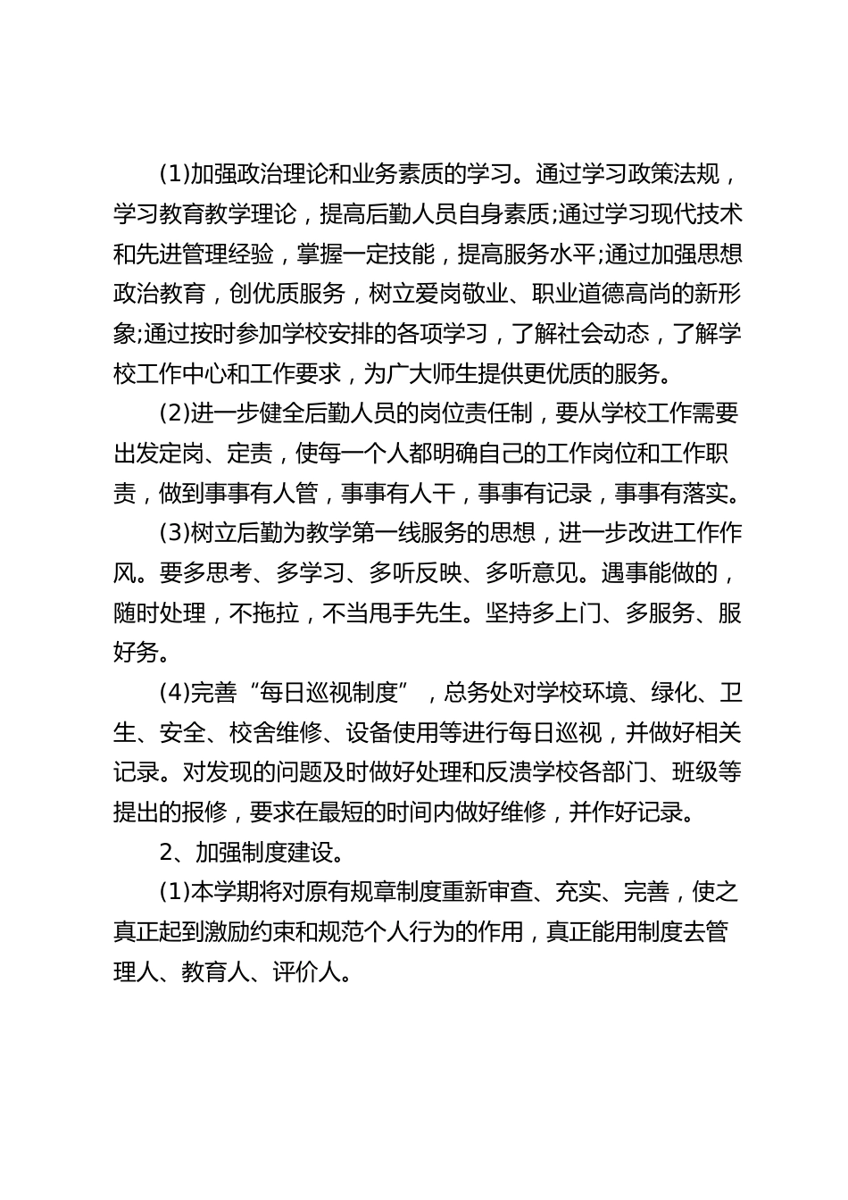 2026学校后勤副校长工作计划_第2页