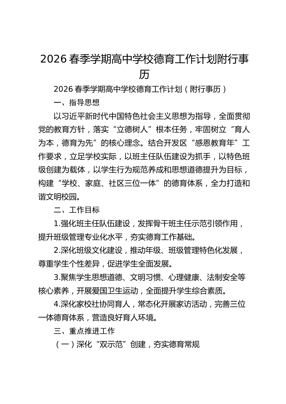 2026春季学期高中学校德育工作计划附行事历_第1页