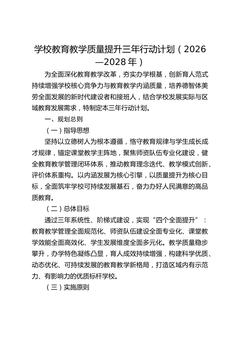 学校教育教学质量提升三年行动计划(2026—2028年)_第1页