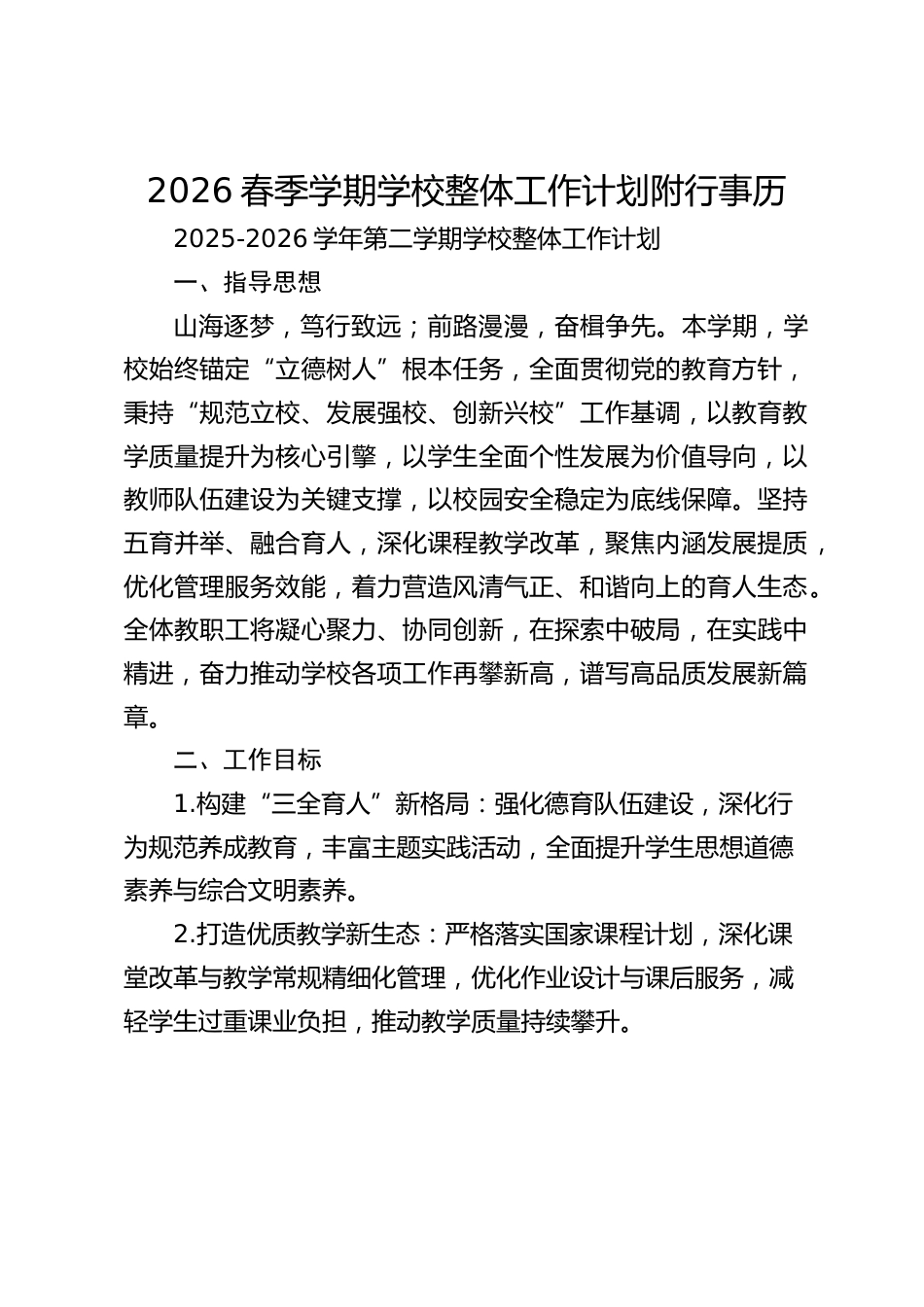 2026春季学期学校整体工作计划附行事历_第1页