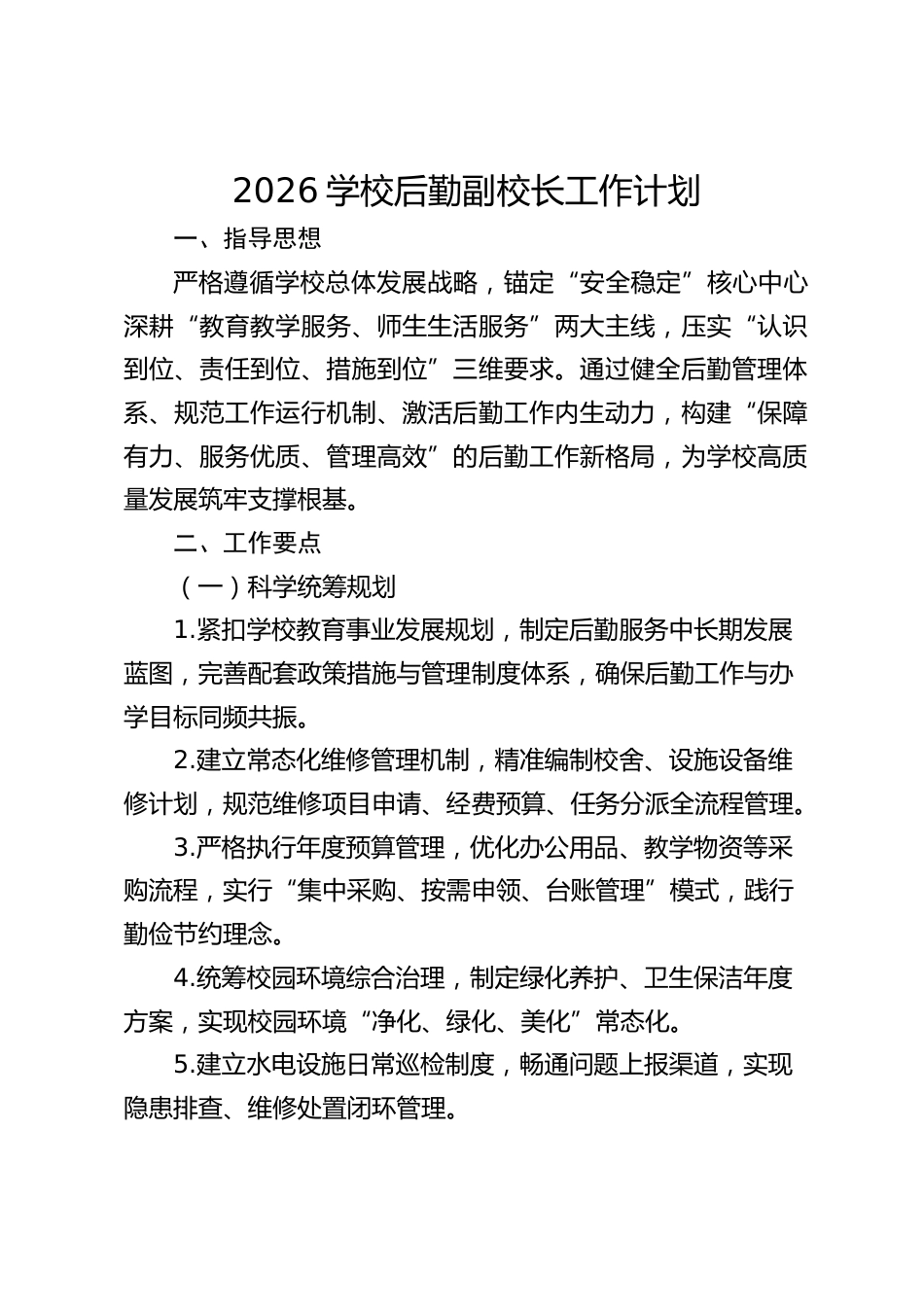 2026学校后勤副校长工作计划_2_第1页