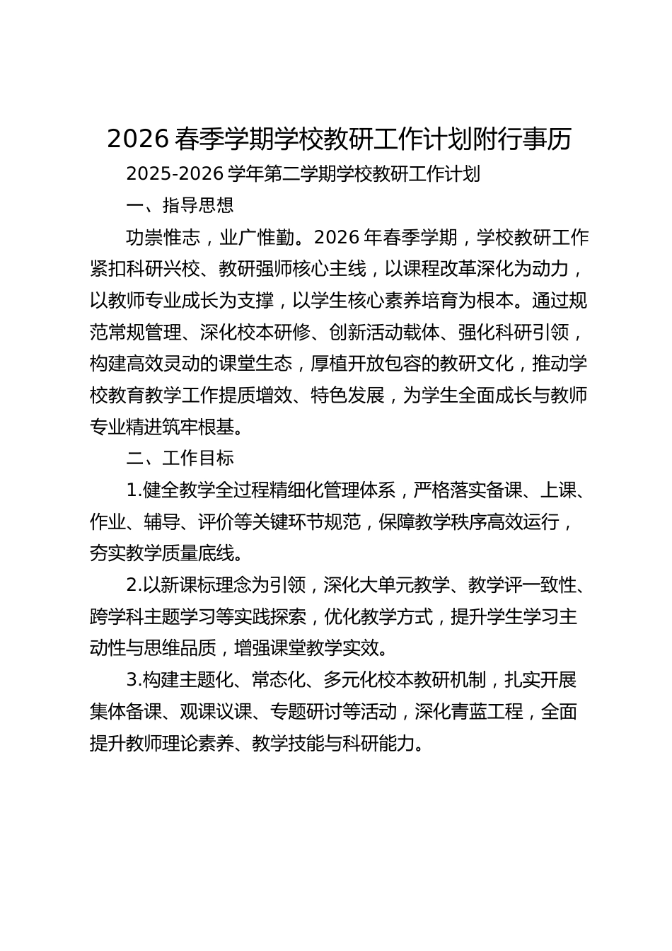 2026春季学期学校教研工作计划附行事历_第1页