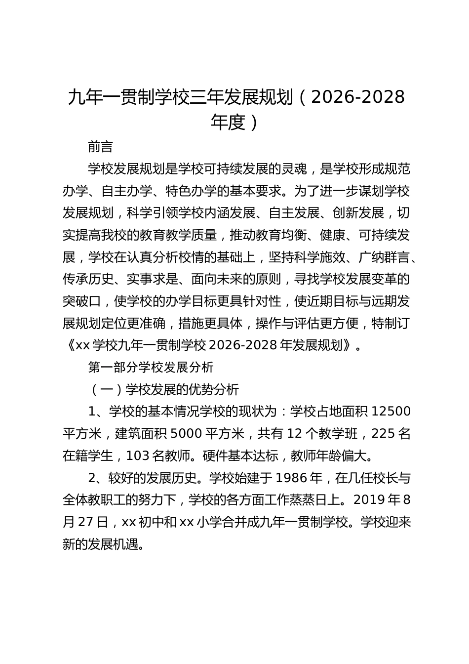 九年一贯制学校三年发展规划(2026-2028年度)_第1页