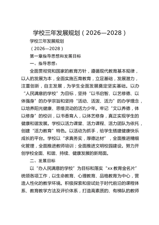 学校三年发展规划（2026—2028）