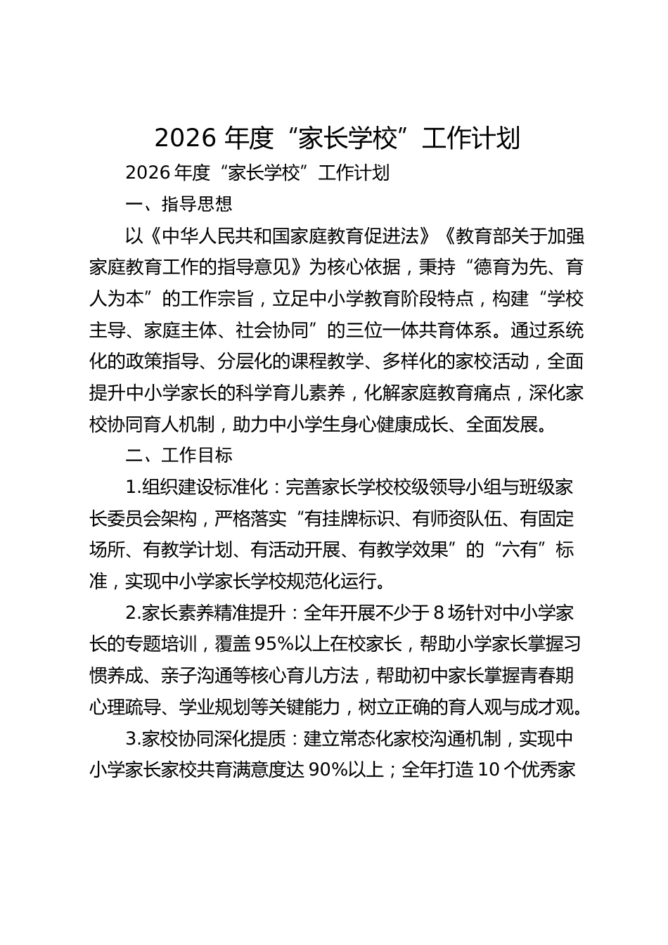 2026 年度“家长学校”工作计划_第1页