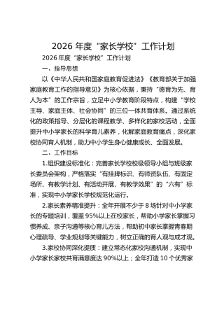 2026 年度“家长学校”工作计划