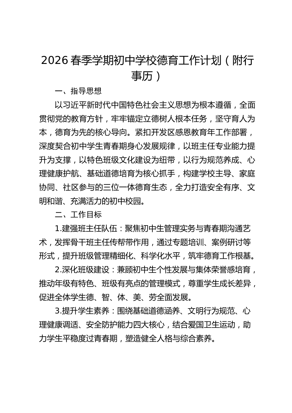 2026春季学期初中学校德育工作计划(附行事历)_第1页